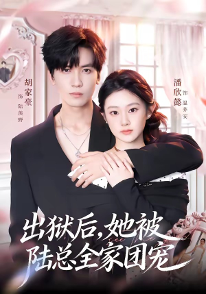出狱后,她被陆总全家团宠(72集) 出狱后,她被陆总全家团宠(72集)深深爱上这部剧