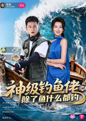 神级钓鱼佬除了鱼什么都钓（70集）视频在线看
