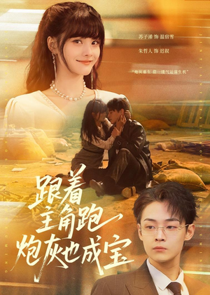 跟着主角跑,炮灰也成宝(80集) 跟着主角跑,炮灰也成宝(80集)热门短剧抢先看