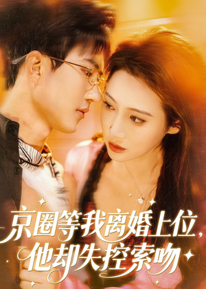 京圈等我离婚上位,他却失控索吻(72集) 京圈等我离婚上位,他却失控索吻(72集)在哪个平台看