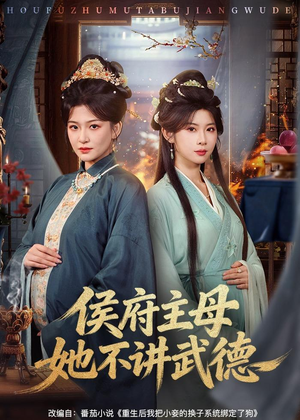 侯府主母她不讲武德(58集) 侯府主母她不讲武德(58集)看精彩短剧