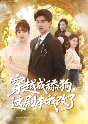 穿越成舔狗，这剧本我改了（80集）海量短剧免费看
