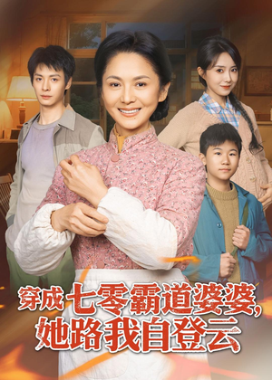 穿成七零霸道婆婆,她路我自登云(80集) 穿成七零霸道婆婆,她路我自登云(80集)原创精彩短剧