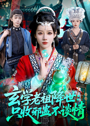 玄学老祖降世只收邪蛊不谈情(122集) 玄学老祖降世只收邪蛊不谈情(122集)精彩短剧热播中