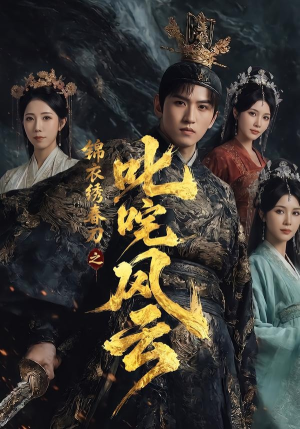 锦衣绣春刀之叱咤风云(75集) 锦衣绣春刀之叱咤风云(75集)热播短剧抢先看