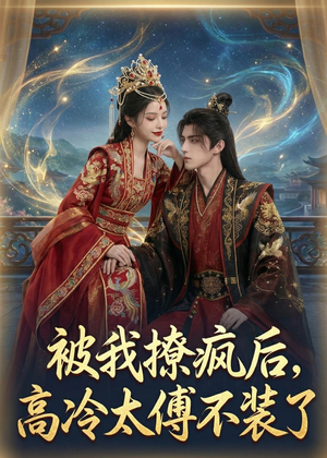 被我撩疯后,高冷太傅不装了(20集) 被我撩疯后,高冷太傅不装了(20集)无需充值尽情看
