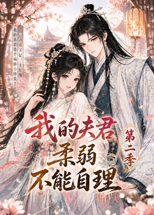 我的夫君柔弱不能自理第二季(55集) 我的夫君柔弱不能自理第二季(55集)免费短剧完整版