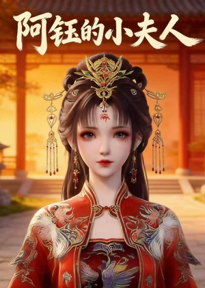 阿钰的小夫人(28集) 阿钰的小夫人(28集)热播短剧追不停