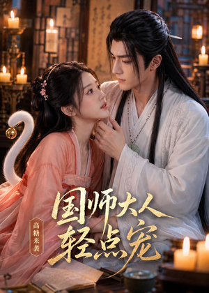国师大人轻点宠（14集）经典老剧免费看