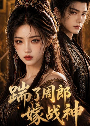 踹了周郎嫁战神（39集）无需会员轻松看