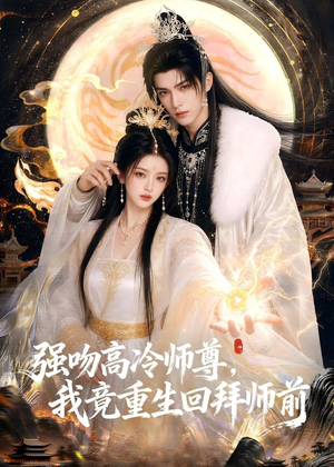 强吻高冷师尊,我竟重生回拜师前(78集) 强吻高冷师尊,我竟重生回拜师前(78集)完整版
