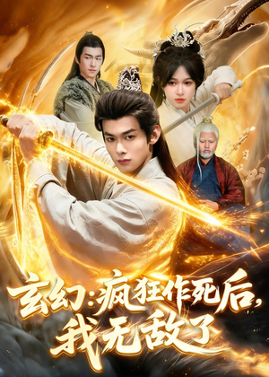 玄幻:疯狂作死后,我无敌了(97集) 玄幻:疯狂作死后,我无敌了(97集)完整版免费观看