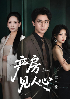 产房见人心第二季(75集) 产房见人心第二季(75集)夸克网盘在线看
