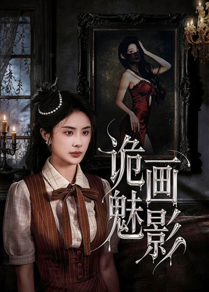 诡画魅影(57集) 诡画魅影(57集)短剧分享片段