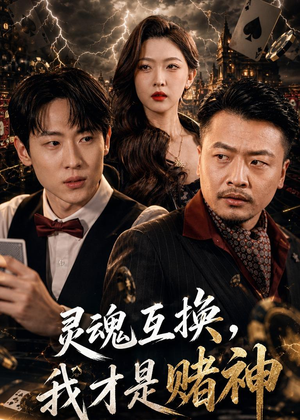 灵魂互换,我才是赌神(61集) 灵魂互换,我才是赌神(61集)精彩短剧来袭