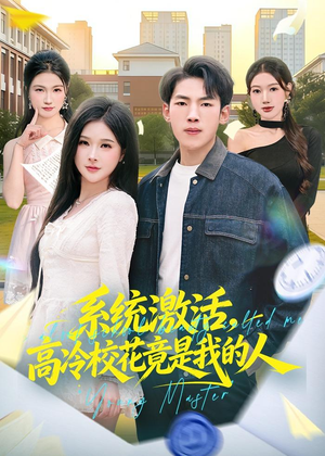 系统激活,高冷校花竟是我的人(83集) 系统激活,高冷校花竟是我的人(83集)追风的女孩短剧