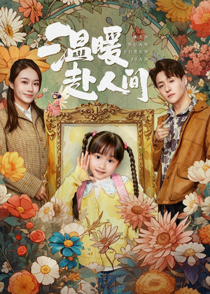 温暖赴人间(60集) 温暖赴人间(60集)大结局