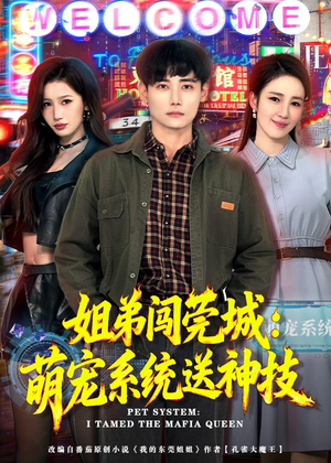 姐弟闯莞城:萌宠系统送神技(80集) 姐弟闯莞城:萌宠系统送神技(80集)百亿短剧抢先看
