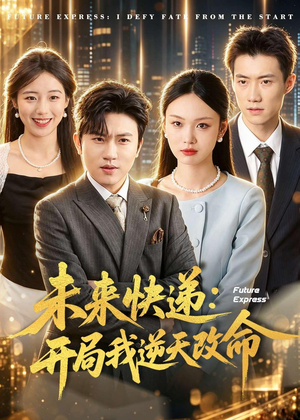 未来快递:开局我逆天改命(72集) 未来快递:开局我逆天改命(72集)免费短剧资源