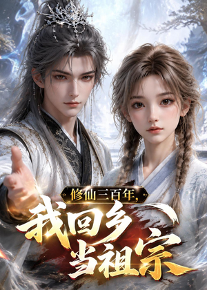 修仙三百年,我回乡当祖宗(51集) 修仙三百年,我回乡当祖宗(51集)免费短剧看全集