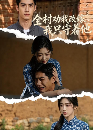 全村劝我改嫁,我只守着他(61集) 全村劝我改嫁,我只守着他(61集)番茄短剧免费看