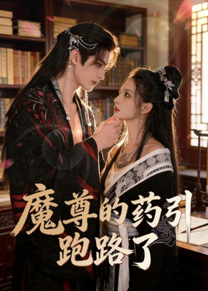 魔尊的药引跑路了(85集) 魔尊的药引跑路了(85集)西瓜短剧免费看
