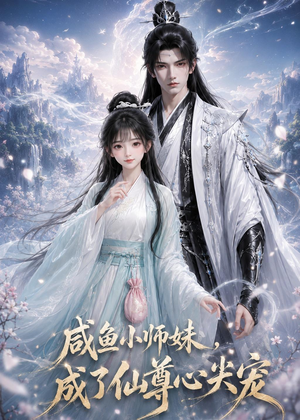 咸鱼小师妹,成了仙尊心尖宠(29集) 咸鱼小师妹,成了仙尊心尖宠(29集)热播短剧全集看