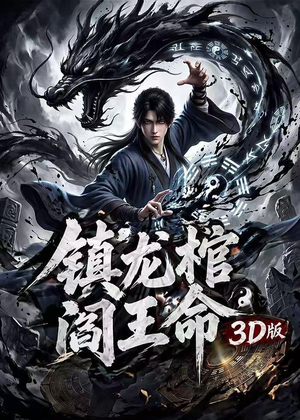 镇龙棺,阎王命3D版(68集) 镇龙棺,阎王命3D版(68集)热门短剧大全