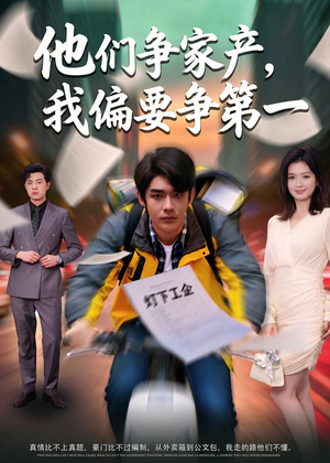 他们争家产，我偏要争第一（58集）悬疑短剧推荐