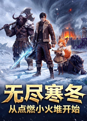 无尽寒冬:从点燃小火堆开始(74集) 无尽寒冬:从点燃小火堆开始(74集)无需充值尽情看