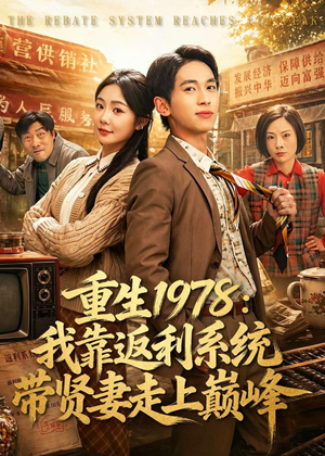 重生1978:我靠返利系统带贤妻走上巅峰(60集) 重生1978:我靠返利系统带贤妻走上巅峰(60集)短剧视频分享