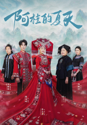 阿桂的夏天(40集) 阿桂的夏天(40集)在线播放