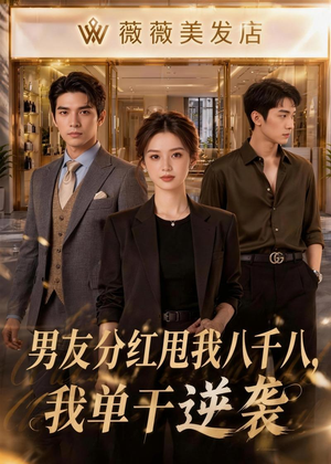 男友分红甩我八千八,我单干逆袭(43集) 男友分红甩我八千八,我单干逆袭(43集)百度网盘资源