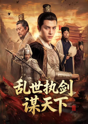 乱世执剑谋天下（61集）好看的短剧来了