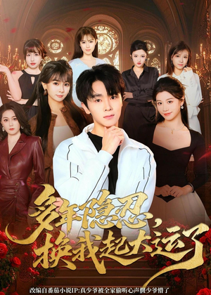 多年隐忍换我起大运了（80集）全集在线看