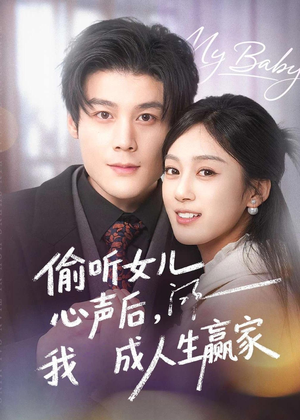 偷听女儿心声后我成人生赢家(44集) 偷听女儿心声后我成人生赢家(44集)恋爱短剧分享