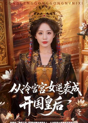 从冷宫宫女逆袭成开国皇后(62集) 从冷宫宫女逆袭成开国皇后(62集)抢先看热门短剧