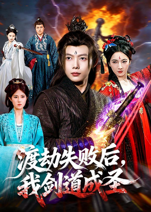 渡劫失败后,我剑道成圣(87集) 渡劫失败后,我剑道成圣(87集)在线看完整版