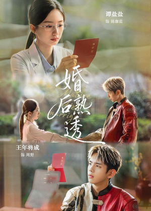 婚后熟透（79集）免费在线看全集
