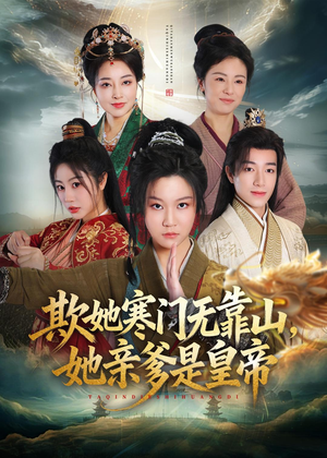 欺她寒门无靠山她亲爹是皇帝(57集) 欺她寒门无靠山她亲爹是皇帝(57集)全集在线看