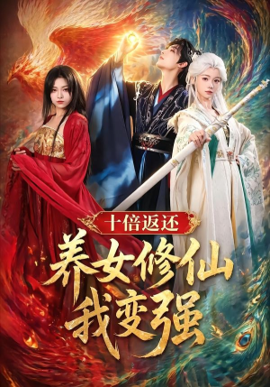 十倍返还！养女修仙我变强（78集）免费全集短剧