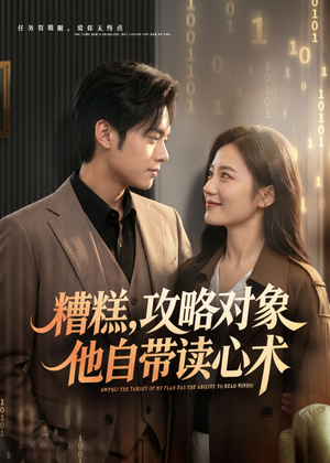 糟糕攻略对象他自带读心术(75集) 糟糕攻略对象他自带读心术(75集)完整版免费观看