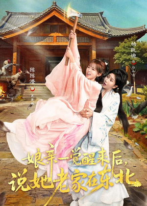 娘亲一觉醒来后说她老家在东北(54集) 娘亲一觉醒来后说她老家在东北(54集)短剧在线更新