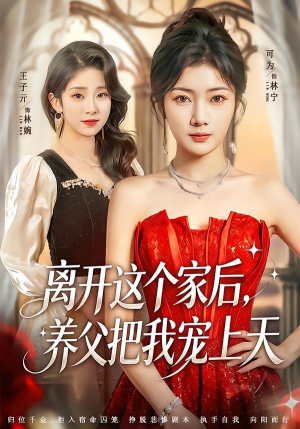 离开这个家后,养父把我宠上天(69集) 离开这个家后,养父把我宠上天(69集)悬疑短剧推荐