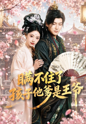 瞒不住了,孩子他爹是王爷(84集) 瞒不住了,孩子他爹是王爷(84集)独家短剧免费看