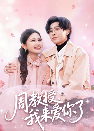 周教授我来爱你了(80集) 周教授我来爱你了(80集)在线看到大结局