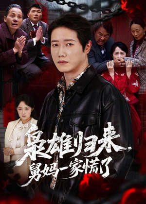 枭雄归来舅妈一家慌了(53集) 枭雄归来舅妈一家慌了(53集)精彩短剧天天看