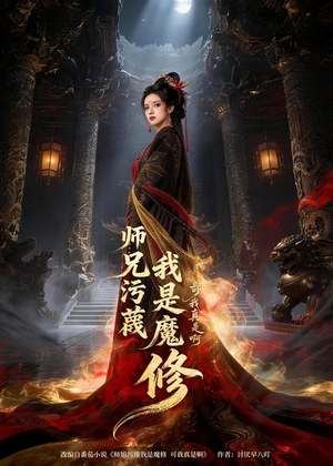 师兄污蔑我是魔修可我真是啊(44集) 师兄污蔑我是魔修可我真是啊(44集)爆火短剧追不停