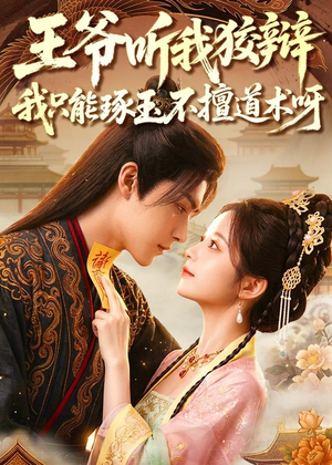 王爷听我狡辩,我只能琢玉不擅道术呀(81集) 王爷听我狡辩,我只能琢玉不擅道术呀(81集)精彩短剧下载