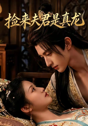 捡来的夫君是真龙(83集) 捡来的夫君是真龙(83集)高清画质免费看